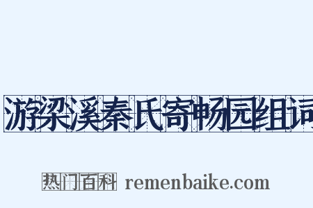 游梁溪秦氏寄畅园组词是什么意思的图片
